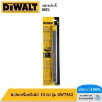 ราคา DEWALT ใบมีดเครื่องรีดไม้ 13 นิ้ว รุ่น DW7352 (21036514874)