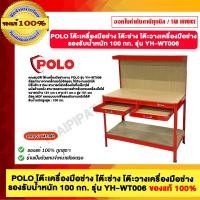 ราคา POLO โต๊ะเครื่องมือช่าง โต๊ะช่าง โต๊ะวางเครื่องมือช่าง รุ่น YH WT006 รองรับน้ำหนัก 100 กก ของแท้ 100 ร้านเป็นตัวแทนจำหน่ายโดยตรง (22724931664)