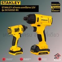 ราคา STANLEY สว่านกระแทกไร้สาย 12V รุ่น SCI121S2 B1 (21433959028)
