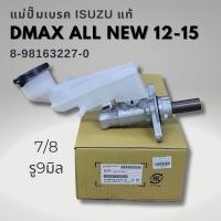 ราคา แม่ปั๊มเบรค ISUZU DMAX 12 15 Allnew 2 5 3 0 แท้ ขนาด 7 8 รหัส 8 98163227 0 (21455819122)