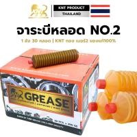 ราคา ร้านส่งจากไทย ถูกมาก จาระบีหลอด จาระบีเบอร์2 อย่างดี390กรัม หลอดใหญ่จริง ไม่เลอะมือแน่นอน ยกลัง จาระบีตัวหนอน จาระบีหลอดสีทอง เบอร์ 2 จารบีหลอดตัวหนอน 1 ลัง มี 20 หลอด 390 กรัม หลอด จาระบีทนร้อนสูง เ 