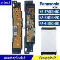 ราคา แผงบอร์ดเครื่องซักผ้าPanasonic พานาโซนิค รุ่นNA F80B3 NA F80B4 NA F80B5 อะไหล่ใหม่แท้ ใช้ได้กับทุกรุ่นที่ระบุไว้ (18143566852)