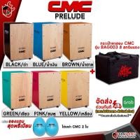 ราคา ทักแชทรับส่วนลด 150 MAX คาฮอง CMC Prelude Cajon สี ดำ เหลือง ฟ้า เขียว น้ำตาล Full Set พร้อมเล่น Cajon CMC Prelude Cajon ฟรีของแถมครบชุด พร้อมเช็ค QC เต่าแดง (12426338339)