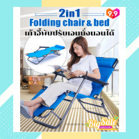 ราคา เก้าอี้พักผ่อน ปรับนอนได้ เก้าอี้พับปรับเอนนั่งนอนได้ เก้าอี้นอน เก้าอี้อเนกประสงค์ เตียงพับ เตียงสนามพับได้ Folding Chair นุ่มสบายมีระบาย (9729663816)