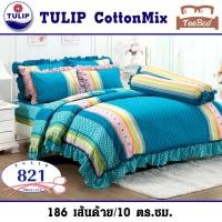 ราคา TeeBed Tulip ชุดผ้าปู ผ้านวม ขนาด 5 6 ฟุต 806 808 809 810 811 812 813 814 815 816 817 818 819 820 821 822 823 824 825 826 827 (22770336491)