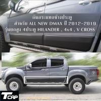 ราคา กาบกันกระเเทกข้างประตู ALL NEW D MAX ปี 2012 2019 HI LANDER 4x4 V CROSS รถสูง รถ 4ประตู สีดำด้าน (21468569191)
