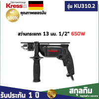 ราคา สว่านกระแทกไฟฟ้า 13มม 650W KRESS รุ่น KU310 มาแทน KU310 (20062183044)