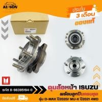 ราคา ดุมล้อหน้า ดีแม็ก พร้อมลูกปืนครบชุด แท้ รหัส 8 98395194 0 ยี่ห้อ ISUZU รุ่น D MAX ปี2020 MU X ปี2021 4WD (22178552649)