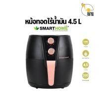 ราคา SMARTHOME หม้อทอดไฟฟ้าไร้น้ำมัน ขนาด 4 5 ลิตร รุ่น MV 1307 (21719700998)