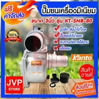 ราคา ปั๊มชนเครื่องมิเนียม ขนาด 2นิ้ว 3 นิ้ว Kanto samurai ปั๊มน้ำ อลูมิเนียม ปั๊มชนเครื่อง ปั๊มสูบน้ำสินค้าคุณภาพจากJVP (3527972064)