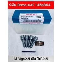 ราคา หัวฉีด Denso เบอร์ 864 หัวฉีด ดีเซล เบอร์ 145p864 ครบชุด ปลาย 4 ตัว พร้อม แหวนแท้ ใส่ วีโก้ vigo เดิมๆ เครื่อง 2500 สินค้าประกัน 4เดือน ส่งด่วนทุกวัน (21443296074)