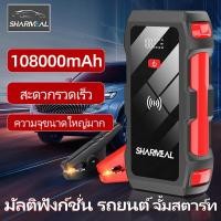 ราคา 108000mah จั้มสตาร์ท จั๊มสตาร์ทรถ 12v จัมสตาร์ รถยนต์ jump start รถยนต์ 12v เครื่องจั้มแบต car jump starter จั๊มแบตรถยนต์ จั๊มสตาร์ทรถยนต์ แบตสำรองรถยนต์ แบตจั้มสตาร์ท แบตเตอรี่รถยนต์ฉุกเฉิน สตาร์ทรถด