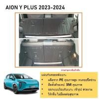 ราคา แผ่นกันรอยเบาะพนักพิงหลัง สำหรับรถ Aion y plus ปี 2023 2024 (21448290383)