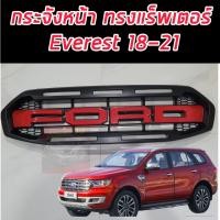 ราคา กระจังหน้า หน้ากระจัง FORD EVEREST 2018 2019 2020 2021 ทรง RAPTOR งานสีดำ ตรงรุ่นอย่างดี FORD EVEREST งานฝีมือคนไทย (22064928003)