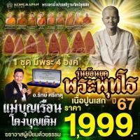 ราคา พระพุทโธ แม่ชีบุญเรือน โตงบุญเติม ย้อนยุคเนื้อปูนเสก ปี 67 (22577480383)