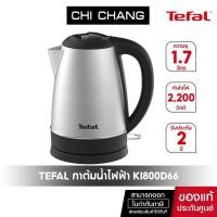 ราคา สินค้าแถมฟรี Tefal กาต้มน้ำไฟฟ้า รุ่น KI800D66 กำลังไฟ 2200 วัตต์ ความจุ 1 7 ลิตร (22049231783)