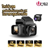 ราคา ใหม่ล่าสุด UCAM กล้องติดรถยนต์ 2 กล้อง คมชัด 2K ทั้งหน้าและหลัง (22880207699)