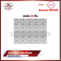 ราคา ขายยกลัง กรองโซล่า Nissan Navara นาวาร่า NP300 กรองเชื้อเพลิง กรองดีเซล กรองน้ำมัน นิสสัน นาวาร่า รหัส 16403 4KV0A (22089855666)