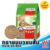 ราคา Cats Best original 40 L ทรายแมวสำหรับแมวขนสั้น ขนาดกระสอบใหญ่ (21790344389)