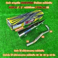 ราคา ท่อชาญสปีด ผ่าดัง ผ่ามอก คอท่อไล่ขนาด คอ25 คอ28 W125 R S I บังลม งานชุป ป้ายไทเท คอไล่สปริง งานเลสแท้ ใส้แปปครึ่งตระแกรง งานเชื่อมสวย (22821145085)