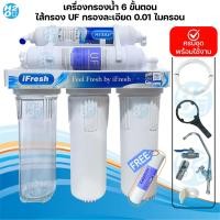 ราคา Unipure เครื่องกรองน้ำ 6 ขั้นตอน ไส้กรอง UF กรองละเอียด 0 01 ไมครอน เครื่องกรองน้ำดื่ม ใส สะอาด แถมฟรีไส้กรอง PP 1 ชิ้น (22511418884)