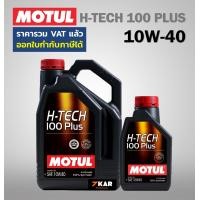 ราคา MOTUL H TECH 100 PLUS SAE 10W 40 น้ำมันเครื่อง (15011891673)