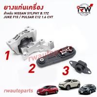 ราคา ยางแท่นเครื่อง แท่นเกียร์ นิสสัน NISSAN SYLPHY B 17 PULSA C12 1 6 CVTปี 2012 ปัจจุบัน JUKE F15 ปี 2010 ปัจจุบัน (21015545401)