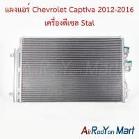 ราคา แผงแอร์ Chevrolet Captiva 2012 2016 เครื่องดีเซล C140 Stal แผงคอนเดนเซอร์ รังผึ้งแอร์ คอยล์ร้อน เชฟโรเลต แคปติว่า 2011 เครื่องดีเซล (4411440408)