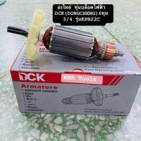 ราคา อะไหล่ทุ่น บล็อกไฟฟ้า6หุน 3 4 DCK DongCheng รุ่นKPB22C (20694313952)