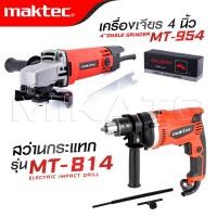 ราคา MAKTEC แพ็คคู่ สว่านกระแทก 13mm รุ่น MT 814 ลูกหมู 954 งานเทียบเกรดAAA คุ้มมาก (22142831598)