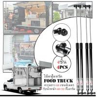 ราคา โช๊คอัพ แข็งแรง ทนทาน สำรับ ฟู้ด ทรัค FOOD TRUCK รับน้ำหนักได้ 30 40 กิโลกรัม ใช้ได้กับรถขายอาหารทั่วไป ขนาด 68 ซม สีดำ ดำ 1 คู่ (22246351341)