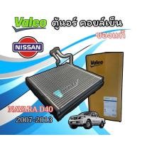 ราคา ตู้แอร์ NISSAN NAVARA D40 ปี 2007 2013 VALEO 560090 คอยล์เย็น นิสสัน นาวาร่า ปี 2007 EVAPORATOR NAVARA D40 รังผึ้งตู้แอร์ (22489024390)