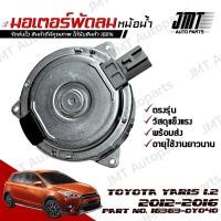 ราคา มอเตอร์พัดลมหม้อน้ำ โตโยต้า ยาริส เครื่อง 1 2 ปี 2012 2016 Toyota Yaris Motor Cooling Fan โตโยตา ยารีส (19264164599)