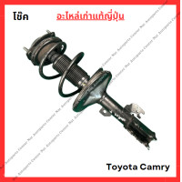 ราคา โช๊ค หน้า หลัง Toyota Camry ACV40 41 ปี 08 10 (21968670430)