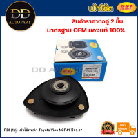 ราคา RBI 1คู่ เบ้าโช้คหน้า Toyota Vios NCP41 ปี03 07 เบ้าโช๊คอัพหน้า Vios เบ้าโช้คอัพหน้า Vios เบ้าโช๊คหน้า 48609 0D080 (20736539806)
