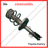 ราคา โช๊ค หน้า หลัง Toyota Camry ACV40 41 ปี 08 10 (21968670431)