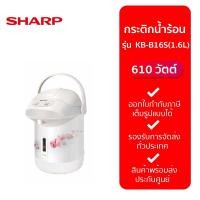 ราคา SHARP กระติกน้ำร้อน รุ่น KP B16S OC สีขาว 1 6L (20914382252)