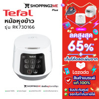 ราคา TEFAL หม้อหุงข้าว AI อัจฉริยะ รุ่น RK730166 ขนาด 1 ลิตร รับประกันศูนย์ 2 ปี (16291411327)