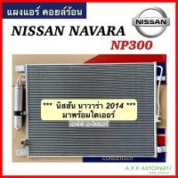 ราคา แผงแอร์ รถยนต์ Nissan NAVARA NP300 ปี2014 JT082 มาพร้อมไดเออร์ คอยล์ร้อน นิสสัน นาวาร่า รังผึ้งแอร์ แผงรังผึ้ง แผงคอยล์ร้อน (16126257347)
