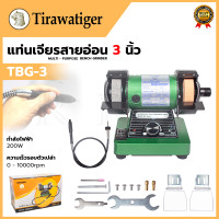 ราคา TIRAWATIGER แท่นเจียร์สายอ่อน 3 นิ้ว หินเจียร์เพลงคู่ รุ่น TBG 3 ปรับรอบได้ ส่งเร็ว รับประกันสินค้าตรงปก100 (22710443407)