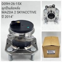 ราคา OEM D09H 26 15X ลูกปืนล้อหลัง MAZDA 2 SKYACCTIVE ปี 2014 2022 BEARING HUB (22581810197)