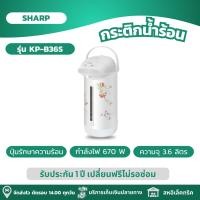 ราคา SHARP กระติกน้ำร้อน กระติกน้ำร้อนไฟฟ้า ความจุ 3 6 ลิตร รุ่น KP B36S (21828391745)