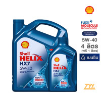 ราคา เชลล์ เฮลิกส์ HX7 เบนซิน 5W 40 5 ลิตร 4L 1L ฟรี (22016494030)