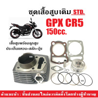 ราคา เสื้อสูบเดิม GPX CR5 150CC ครบชุด เสื้อสูบ size std เสื้อสูบพร้อมลูกสูบ จีพีเอ็กซ์ ซีอาร์5 เสื้อสูบ ลูกสูบ แหวน ปะเก็น กิ๊บล็อค สลัก เสื้อสูบGPX (21854382886)