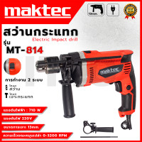 ราคา MAKTEC สว่านกระแทก 13mm รุ่น MT 814 เครื่องเเรงด้วย กำลังไฟฟ้าที่ใช้ 710W ใช้งานได้ทั่วไป สินค้ามีประกันตัวเครื่อง AAA (22831991404)