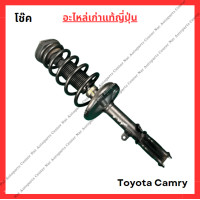 ราคา โช๊ค หน้า หลัง Toyota Camry ACV40 41 ปี 08 10 (21968670432)
