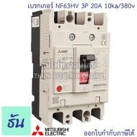 ราคา Mitsubishi เบรกเกอร์ รุ่น NF63HV 3P 20A 32A 40A 50A 63A 10ka 380v เบรกเกอร์ตรามิตซูบิชิ มิตซูบิชิ เบรกเกอร์ 3 เฟส Breaker NF63 HV ธันไฟฟ้า (7189734321)