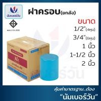 ราคา ยกลัง ฝาครอบท่อพีวีซีPVC ขนาด 1 2 นิ้ว 3 4 นิ้ว 1 นิ้ว 1 1 2 นิ้ว 2 นิ้ว หนาชั้น13 5 ฝาปิด ฝาครอบPVC ฝาอุดท่อ ตรา NUMBERONE (20673363134)
