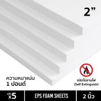 ราคา EPS FOAM โฟมแผ่น ความหนา 1 2 นิ้ว 3 4 นิ้ว 1 นิ้ว 1 5 นิ้ว 2 นิ้ว หนาแน่น 1 ปอนด์ แพ็ค5แผ่น (22361971386)