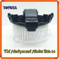 ราคา โบเวอร์ พัดลมแอร์ โตโยต้า วีโก้ ฟอร์จูนเนอร์ อัลติส ปี2008 2014 BLOWER TOYOTA VIGO FORTUNER ALTIS 2008 2014 (21356385830)